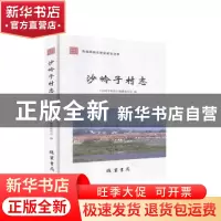 正版 沙岭子村志 《沙岭子村志》编纂委员会 线装书局 9787512037