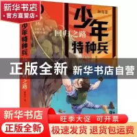 正版 少年特种兵:典藏版:16:16:海岛卷:回归之路 张永军著 中国少