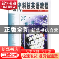 正版 现代科技英语教程 张亚非主编 科学出版社 9787030073556 书