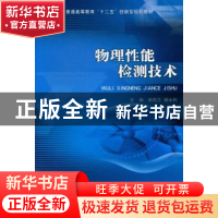 正版 物理性能检测技术 田凤兰,杨永利主编 北京理工大学出版社