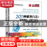 正版 201种破冰方法--促进融合活跃气氛与热身的有趣活动(上下修