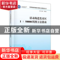 正版 活动构造发育区1:50000填图方法指南 李振宏//陈虹//施炜//