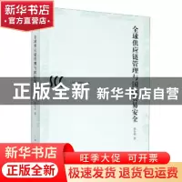 正版 全球供应链管理与国际贸易安全 陈苏明 上海人民出版社 9787