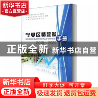 正版 宁夏区情数据手册(2019-2020) 编者:张继业|责编:马晖 阳光