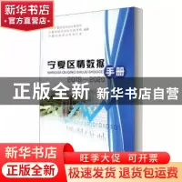正版 宁夏区情数据手册(2019-2020) 编者:张继业|责编:马晖 阳光