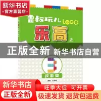 正版 雷叔玩儿乐高(3探索篇) 编者:王存雷|责编:蔡喆 北京航空航