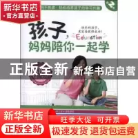 正版 孩子,妈妈陪你一起学:第2部:68招爱上学习 陈年年主编 新世
