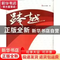 正版 跨越:广东2007-2012 南方日报社编 南方日报出版社 97875491