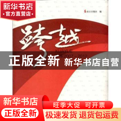 正版 跨越:广东2007-2012 南方日报社编 南方日报出版社 97875491