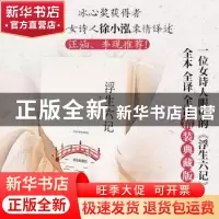 正版 浮生六记 [清]沈复,译者:徐小泓 创美工厂出品 广东人民出