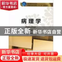 正版 病理学 徐久元,李惠兰主编 中国科学技术出版社 9787504661
