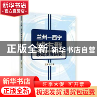 正版 兰州-西宁城市群联动发展研究 王海飞 经济科学出版社 97875