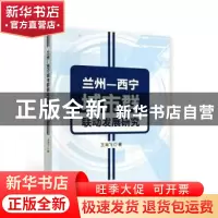 正版 兰州-西宁城市群联动发展研究 王海飞 经济科学出版社 97875