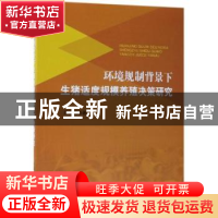 正版 环境规制背景下生猪适度规模养殖决策研究 田文勇著 中国农