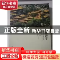 正版 文化济宁孔孟故里文物古迹 济宁市文物局编 故宫出版社 9787