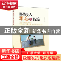 正版 那些令人难忘的名篇 宋金柱主编 哈尔滨出版社 978754841067