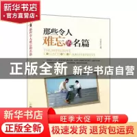 正版 那些令人难忘的名篇 宋金柱主编 哈尔滨出版社 978754841067