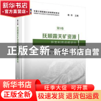 正版 抚顺露天矿资源开发利用战略研究 袁亮//罗萍嘉//陈树召//陈