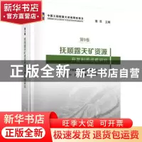正版 抚顺露天矿资源开发利用战略研究 袁亮//罗萍嘉//陈树召//陈