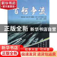 正版 百舸争流:哈尔滨工业大学(威海)十佳大学生成长心语 王建