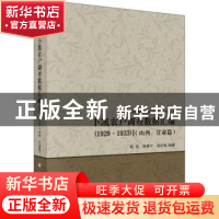 正版 卜凯农户调查数据汇编(1929-1933)(山西、甘肃篇) 编者: