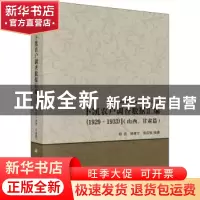 正版 卜凯农户调查数据汇编(1929-1933)(山西、甘肃篇) 编者: