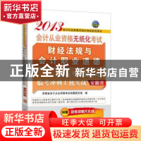 正版 财经法规与会计职业道德最新考点题库及临考冲刺上机实战 安