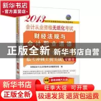 正版 财经法规与会计职业道德最新考点题库及临考冲刺上机实战 安