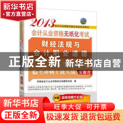 正版 财经法规与会计职业道德最新考点题库及临考冲刺上机实战 安