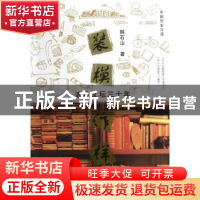 正版 装模作样:浪迹文坛三十年 韩石山著 陕西人民出版社 978722