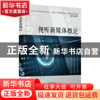正版 视听新媒体概论 宿志刚,谢辛 人民邮电出版社 9787115494269
