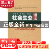 正版 社会生态通论:全面改革的理论与路径 金建方著 南开大学出