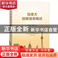 正版 加拿大创新信息概述 张明龙,张琼妮 企业管理出版社 9787516