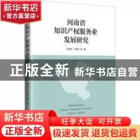 正版 河南知识产权服务业发展研究 赵传海,方润生等著 中国经济