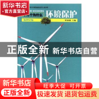 正版 环境保护 罗祖德主编 少年儿童出版社 9787532488988 书籍