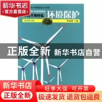 正版 环境保护 罗祖德主编 少年儿童出版社 9787532488988 书籍