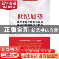 正版 世纪展望:事关中华民族长远发展重大问题的追问与解答 辛向