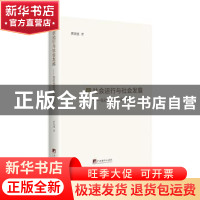 正版 社会运行与社会发展--在社会哲学的视野中(精) 贾高建 中央