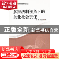 正版 多维法制视角下的企业社会责任 王晓,任文松 中国社会科学出