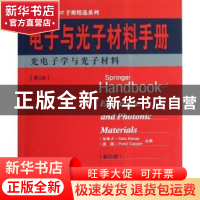 正版 电子与光子材料手册:第4册:光电子学与光子材料 (加)Safa Ka