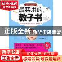 正版 最实用的教子书 良石,宋璐璐编著 上海科学普及出版社 9787