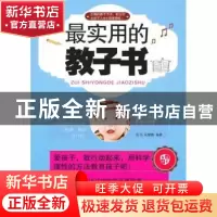 正版 最实用的教子书 良石,宋璐璐编著 上海科学普及出版社 9787