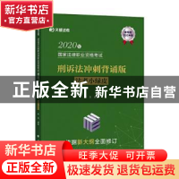 正版 2020年国家法律职业资格考试刑诉法冲刺背诵版(法考小绿皮)/