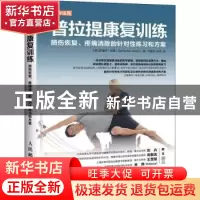 正版 普拉提康复训练:损伤恢复、疼痛消除的针对性练习和方案 [澳