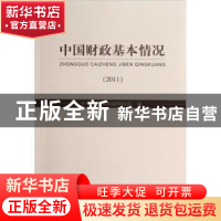 正版 中国财政基本情况:2011 中华人民共和国财政部编 经济科学出