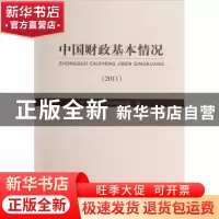 正版 中国财政基本情况:2011 中华人民共和国财政部编 经济科学出