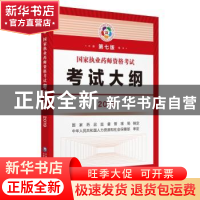 正版 国家执业药师资格考试考试大纲:2019 国家食品药品监督管理