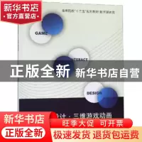 正版 互动娱乐设计·三维游戏动画 武毅恒,李国勇编著 南京大学出