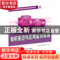 正版 电机拖动与应用实训教程 任娟平,熊宇主编 北京大学出版社