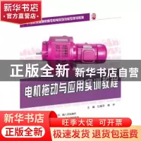 正版 电机拖动与应用实训教程 任娟平,熊宇主编 北京大学出版社